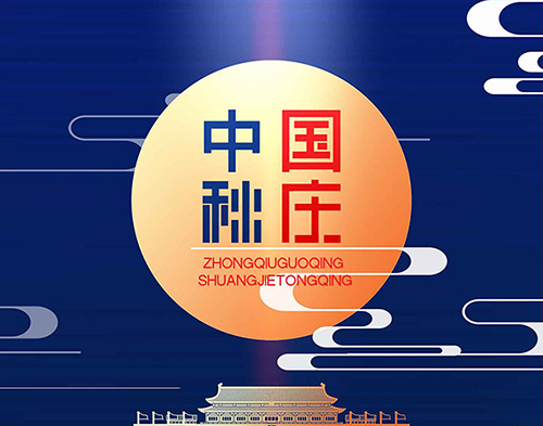 EvoTec优德88祝大家双节快乐，阖家幸福！