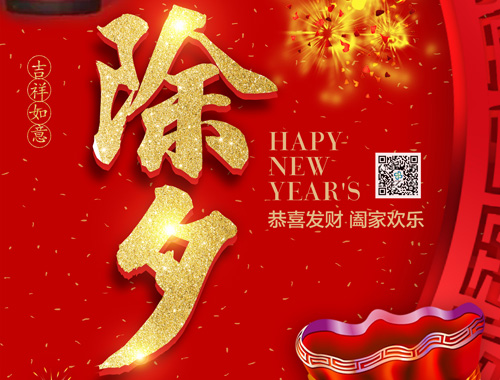 【除夕】优德88电气恭祝大家新年快乐，虎年大吉，万事如意！