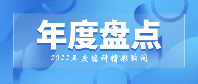 稳中求进，守正创新｜2022年优德88精彩瞬间！