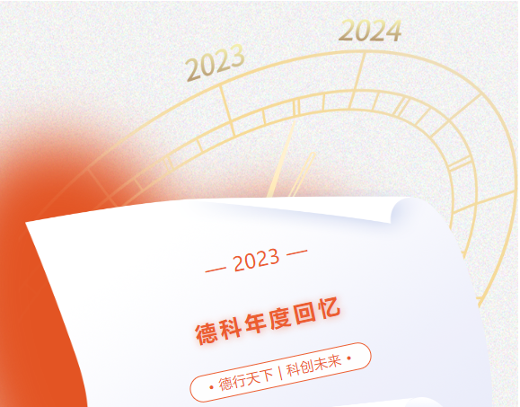 风好正是扬帆时，奋楫逐浪向未来 | 优德882023年度回忆