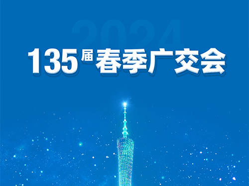 优德88电气邀您共襄第135届广交会！