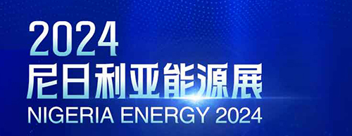 共襄盛举 | 优德88电气邀您相聚2024尼日利亚能源展！