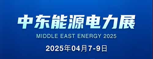 展会邀请 | 优德88邀您共襄2025中东能源电力展！