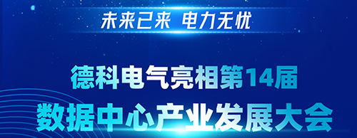 未来已来 电力无忧 | 优德88电气亮相第14届数据中心产业发展大会