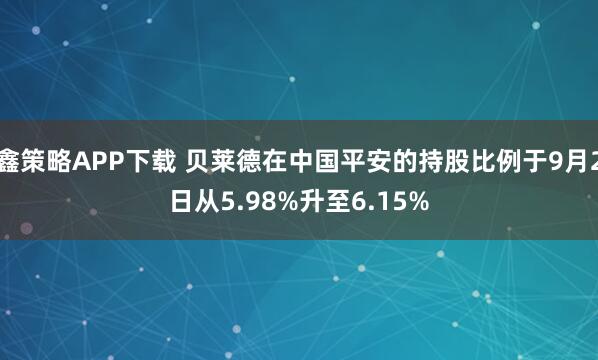 鑫策略APP下载 贝莱德在中国平安的持股比例于9月2日从5.98%升至6.15%