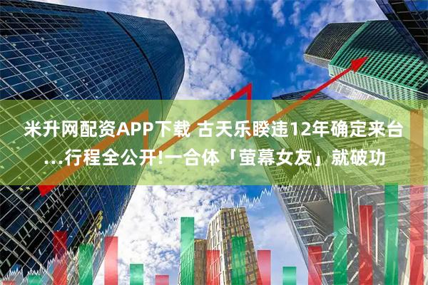 米升网配资APP下载 古天乐睽违12年确定来台…行程全公开!一合体「萤幕女友」就破功